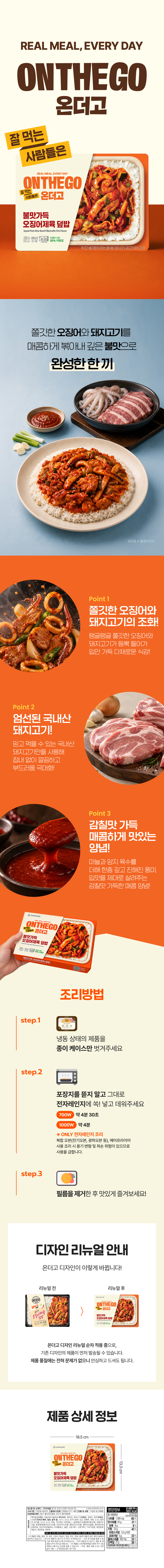 (모델x) 온더고_불맛가득오징어제육덮밥.jpg